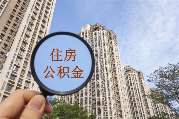 宜宾辞职可以取住房公积金吗（我辞职了可以提取住房公积金吗）