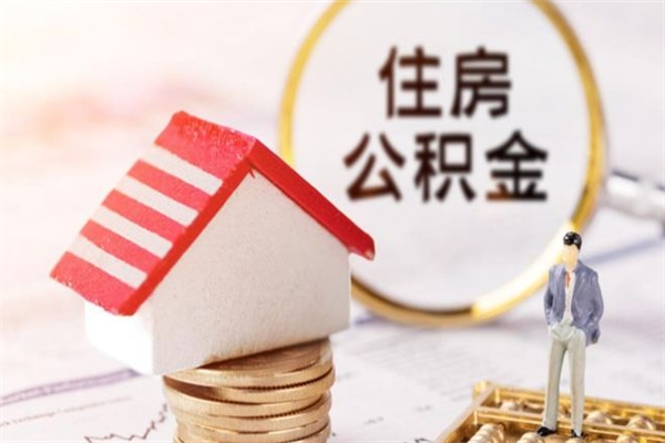 宜宾房屋公积金离职后怎么取出来（住房公积金离职后怎样提取）