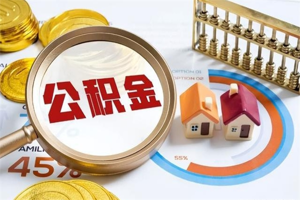 宜宾取住房公积金怎么取（取住房公积金方法）