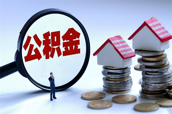 宜宾辞职了住房公积金怎么领取（已辞职住房公积金怎么领取）